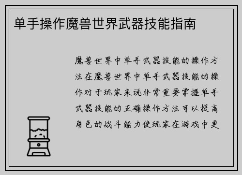 单手操作魔兽世界武器技能指南