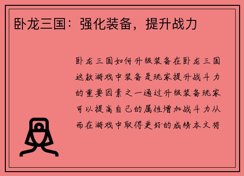 卧龙三国：强化装备，提升战力