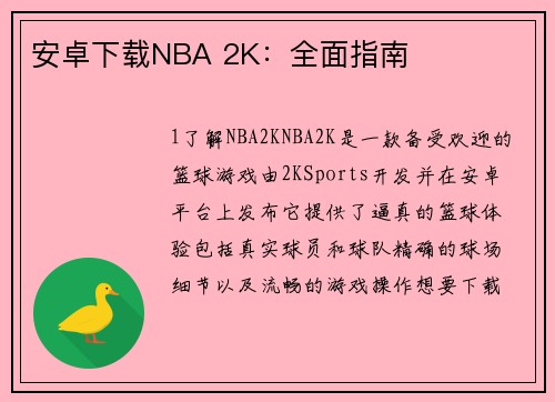 安卓下载NBA 2K：全面指南