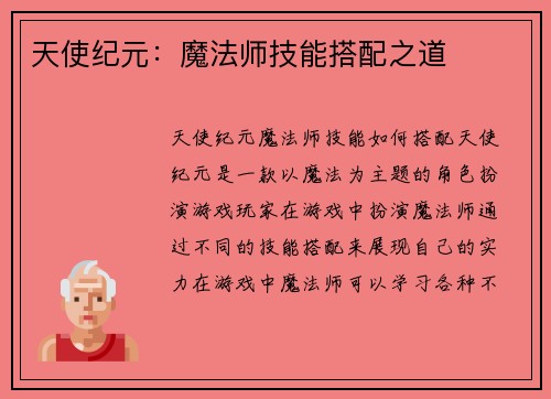 天使纪元：魔法师技能搭配之道