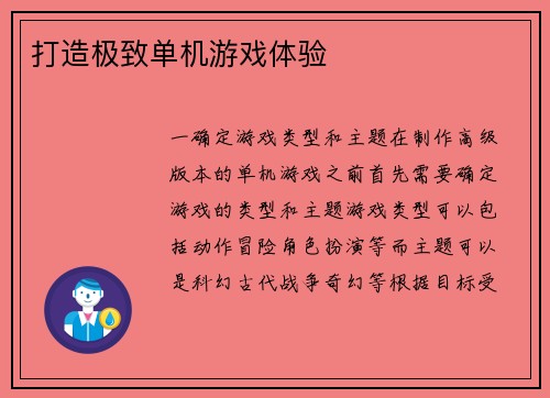 打造极致单机游戏体验