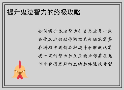 提升鬼泣智力的终极攻略