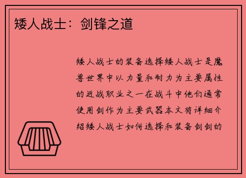 矮人战士：剑锋之道