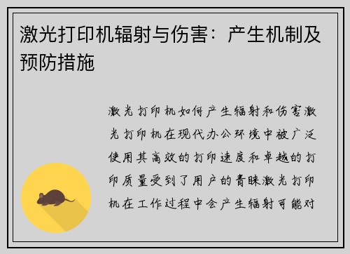 激光打印机辐射与伤害：产生机制及预防措施