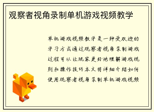 观察者视角录制单机游戏视频教学