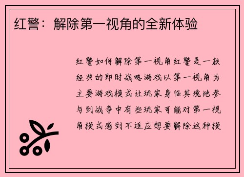 红警：解除第一视角的全新体验