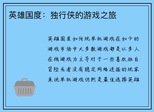 英雄国度：独行侠的游戏之旅