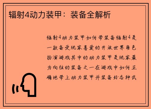 辐射4动力装甲：装备全解析